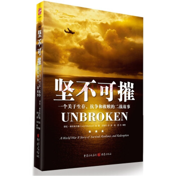 堅不可摧 一個關於生存、抗爭和救贖的二戰故事 [Unbroken：A World War II Story of Survival, Resilie] pdf epub mobi 電子書 下載