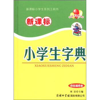 新課標小學生字典（四色插圖本） pdf epub mobi 下载