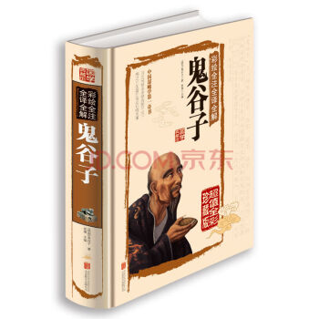[45元任選3件]國學典藏館鬼榖子彩色圖文 白話文譯文精裝圖書 彩繪全注全譯全解鬼榖子中國謀略學書 pdf epub mobi 下载