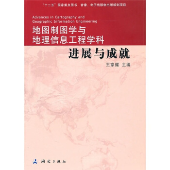 地圖製圖學與地理信息工程學科進展與成就 [Advances in cartography and geographic information engineering] pdf epub mobi 下载