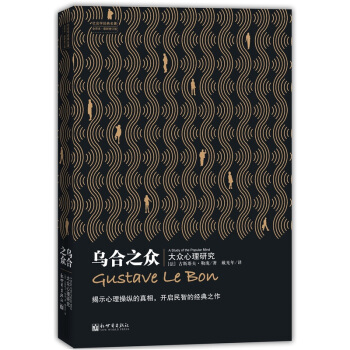 乌合之众（修订版） pdf epub mobi 电子书 下载