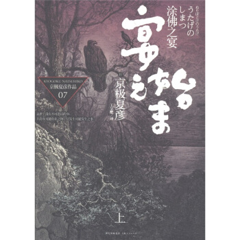 京极夏彦作品07：涂佛之宴：宴之始末（上） pdf epub mobi 下载