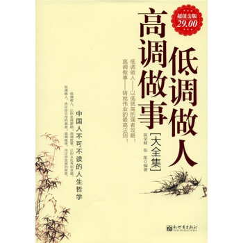 低調做人高調做事大全集（超值金版） pdf epub mobi 電子書 下載