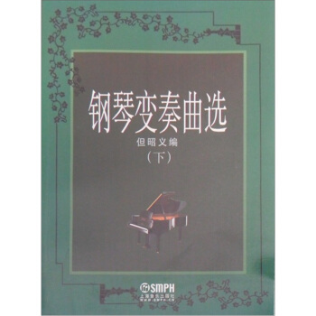 鋼琴變奏麯集（下） pdf epub mobi 電子書 下載