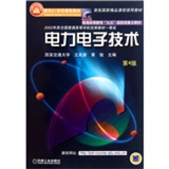 电力电子技术（第4版）/面向21世纪课程教材·普通高等教育“九五”国家级重点教材 pdf epub mobi 下载