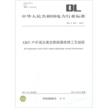 中華人民共和國電力行業標準（DL/T 391-2010）：12kV戶外高壓真空斷路器檢修工藝規程 [The Maintenance Code of 12KV outdoor highvoltage Vacuum Circuit-breaker] pdf epub mobi 下载