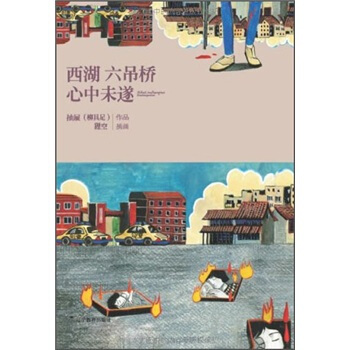 西湖六吊橋心中未遂 pdf epub mobi 電子書 下載