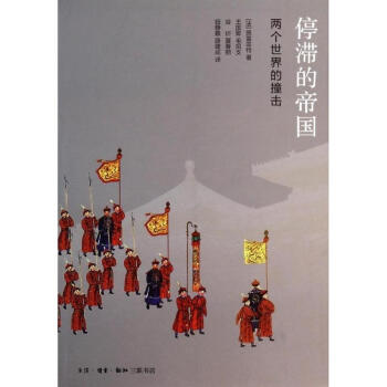停滞的帝国 pdf epub mobi 下载