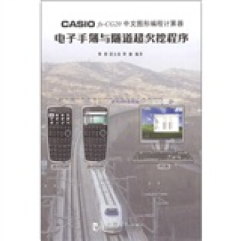 CASIO fx-CG20 中文图形编程计算器：电子手簿与隧道超欠挖程序（附CD－ROM光盘1张） pdf epub mobi 电子书 下载