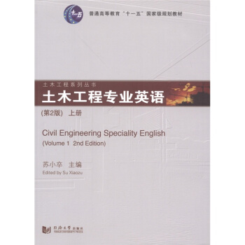 土木工程专业英语（上册）（第2版） [Civil Engineering Speciality English（Volume 1 and Edition）] pdf epub mobi 下载