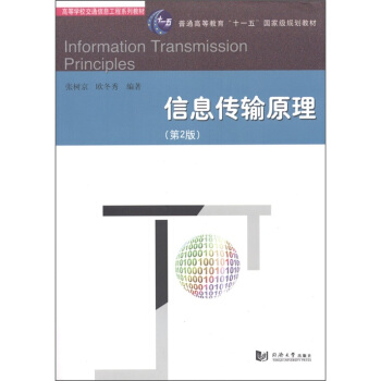 信息传输原理（第2版） [Information Transmission Principles] pdf epub mobi 下载