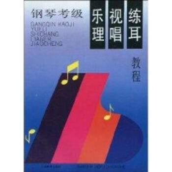 钢琴考级乐理视唱练耳教程 pdf epub mobi 下载