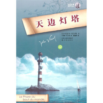 凡尔纳经典科幻：天边灯塔 pdf epub mobi 下载