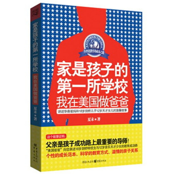 家是孩子的第一所学校：我在美国做爸爸 pdf epub mobi 下载