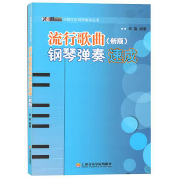 流行歌曲钢琴弹奏速成 (新版) pdf epub mobi 下载