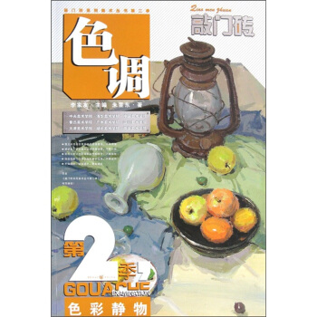 敲门砖：色彩静物·色调（第2季） pdf epub mobi 下载