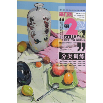 色彩静物（分类训练）（第2季） pdf epub mobi 下载
