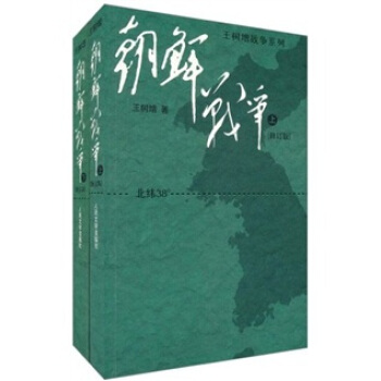 朝鲜战争（套装上下册）（修订版） pdf epub mobi 下载