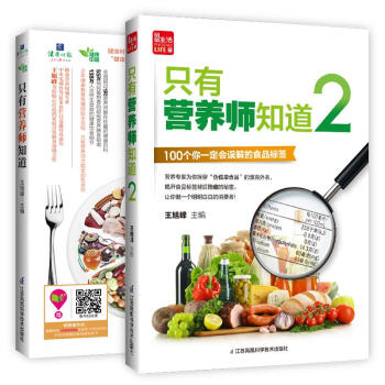 只有营养师知道+只有营养师知道2套装2册