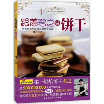 跟着君之做饼干 pdf epub mobi 电子书 下载