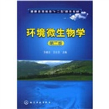 環境微生物學(第2版)