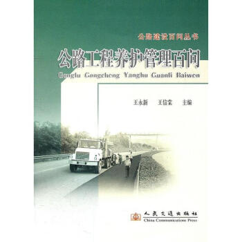 公路工程养护管理百问