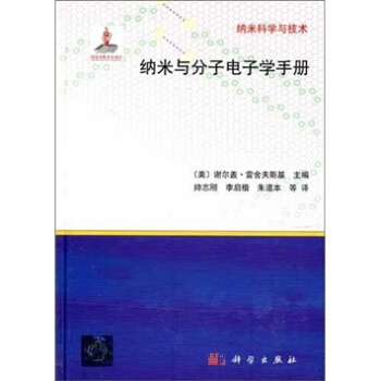 納米與分子電子學手冊 pdf epub mobi 下载