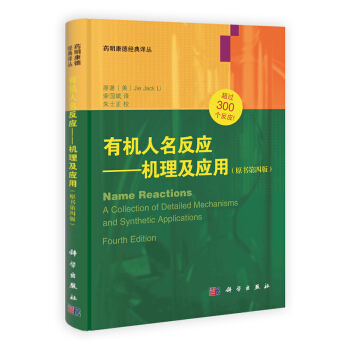 有机人名反应：机理及应用（第4版） pdf epub mobi 下载