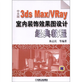 中文版3ds Max /VRay室內裝飾效果圖設計經典教程(附DVD-ROM光盤1張)