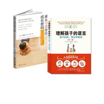 理解孩子的语言(孩子的笑哭泣和害怕第2版)+藏在习惯里的成长密码(日本生活教育家大原敬子的 pdf epub mobi 电子书 下载