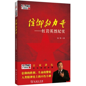 信仰的力量：红岩英烈纪实 pdf epub mobi 下载