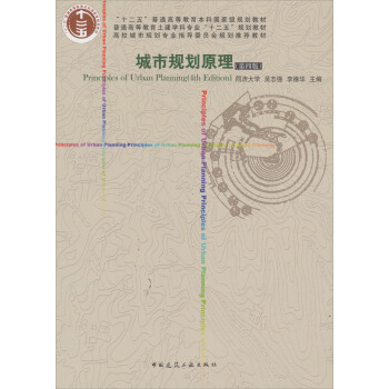 城市规划原理（第4版） [Principles of Urban Planning(4th Edition)] pdf epub mobi 下载