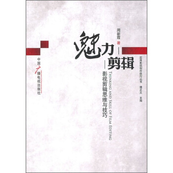 魅力剪輯：影視剪輯思維與技巧 [Thinking and Skill of Film Editing] pdf epub mobi 下载