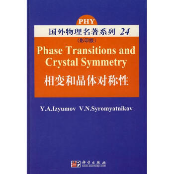 相變和晶體對稱性（影印版） pdf epub mobi 下载