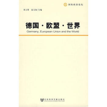德国·欧盟·世界 pdf epub mobi 下载