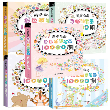 萌翻你的水溶彩鉛+Q版簡筆+彩色簡筆+手賬簡筆+萌翻你的色鉛筆簡筆畫10000例共5本 pdf epub mobi 下载