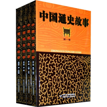 中國通史故事（套裝共4冊） [9-13歲] pdf epub mobi 下载