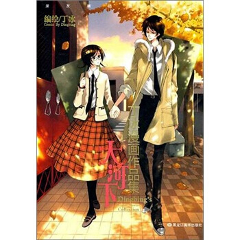 丁冰漫畫作品集：大河下 pdf epub mobi 下载