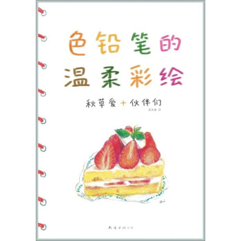 色鉛筆的溫柔彩繪 pdf epub mobi 下载