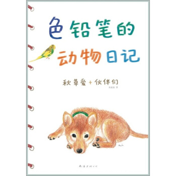 色铅笔的动物日记 pdf epub mobi 下载