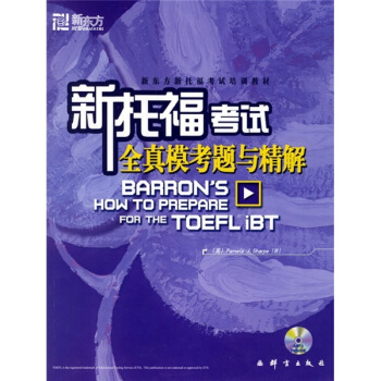 新托福考試全真模考題與精解：新東方大愚英語學習叢書 pdf epub mobi 下载