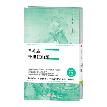 【中信书店】王希孟 千里江山图 pdf epub mobi 下载