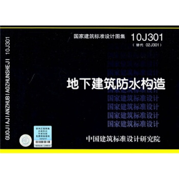 国家建筑标准设计图集（10J301·替代02J301）：地下建筑防水构造 pdf epub mobi 下载