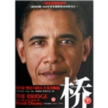 桥：巴拉克·奥巴马的人生及其崛起（下） pdf epub mobi 电子书 下载