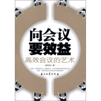 向会议要效益：高效会议的艺术 pdf epub mobi 下载