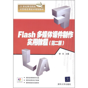 Flash多媒体课件制作实用教程（第2版）（配DVD-ROM光盘1张） pdf epub mobi 下载