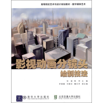 影视动画分镜头绘制技法 pdf epub mobi 下载