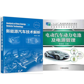 包郵 電動汽車動力電池及電源管理+新能源汽車技術解析 2本 pdf epub mobi 下载