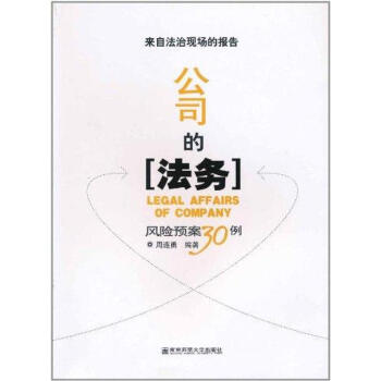 公司的法务：风险预案30例 pdf epub mobi 下载