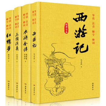 四大名著全套原著版 青少版 11-14岁小学生版 红楼梦 三国演义 水浒传 西游记 岳麓书社 pdf epub mobi 电子书 下载